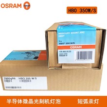欧司朗/OSRAM HBO 350W/S 350W短弧汞灯 UV点光源老化荧光灯泡