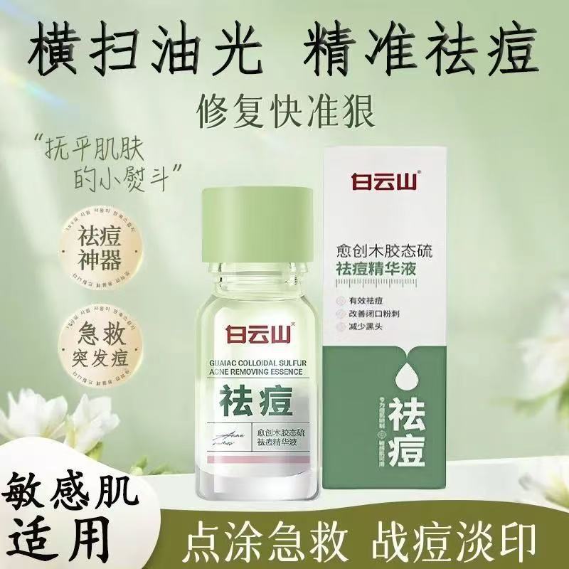 白雲山去痘精華液去淡化消ニキビ草本修復精華液敏感肌は公式規格品が使えます。|undefined