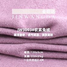 310g软雾兔绒布料 腈纶弹力双面兔毛绒布 保暖套装打底衫针织面料