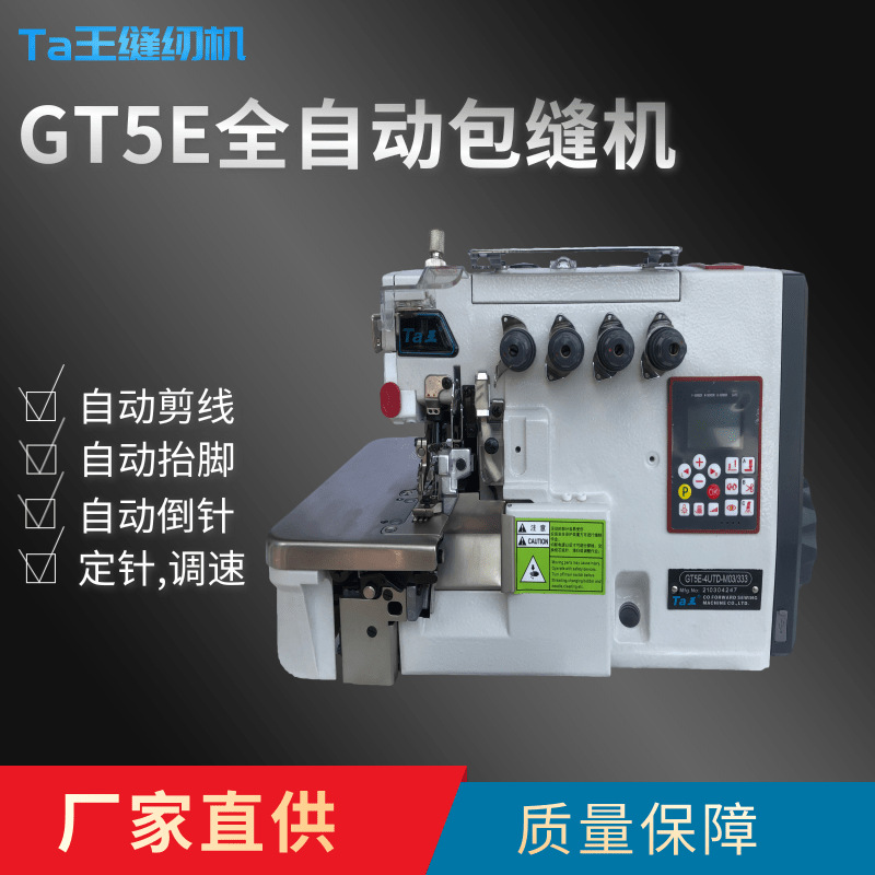 Ta王他王GT5E全自动锁边机3线(3线密边)/4线/5线包缝机