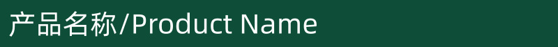 产品名称.png