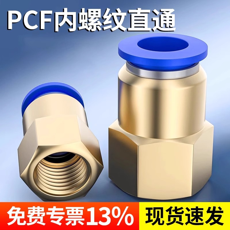气动元件快速接头PCF6-01/8-02/10-03/12-04铜内螺纹直通气管快插