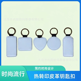 适用于热转印PU皮革钥匙扣单面印DIY空白素材批发多个款式印制