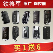 尔拎铁将军遥控器外壳汽车钥匙折叠遥控器防盗器改装直板车钥匙壳
