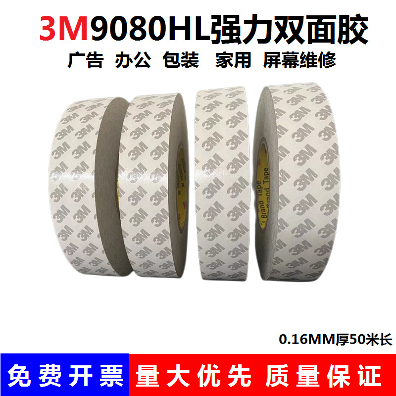 3M9080HL双面胶 防潮防水耐高温冲浪板海绵 EVA泡棉胶汽车香水粘