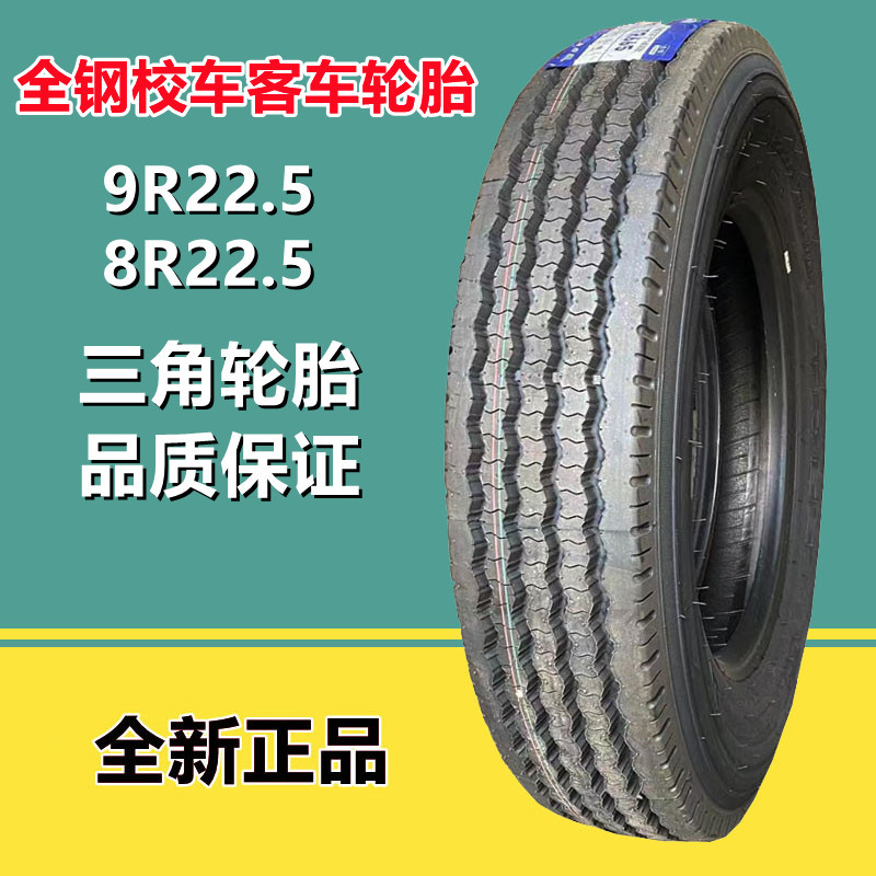 三角全钢丝真空轮胎 10R22.5 卡车客车校车轮胎 TR665花纹9R22.5