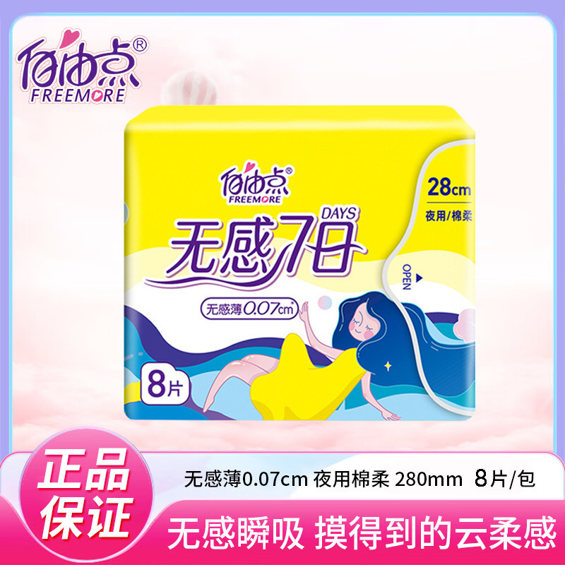 自由点无感7日干爽卫生巾超薄0.07cm棉柔姨妈巾日用夜用裸感贴身|undefined