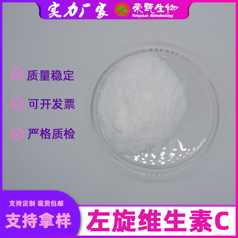 左旋维生素C99%L-抗坏血酸荣甄生物化妆品原料50-81-7现货包邮