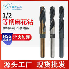 等柄钻头高硬度含钴木工金属木头打孔钻HSS高速钢1/2缩柄麻花钻