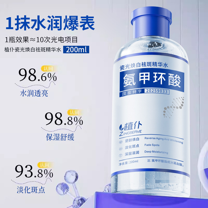 植仆氨甲环酸精华水美白祛斑收缩毛孔保湿滋润湿敷水传明酸精华液|undefined