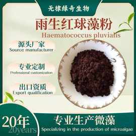 新资源食品天然雨生红球藻粉虾青素2%3%4%5% 出口资质直销包邮
