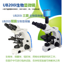 UB202i双目生物显微镜 UB203i三目生物学细菌学、组织学、药物化
