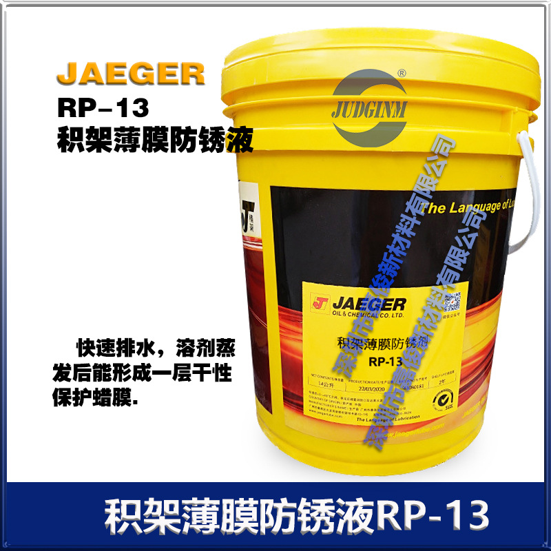 积架JAEGER RP-12/RP-13快速排水 RP-21干性保护薄蜡膜防锈剂