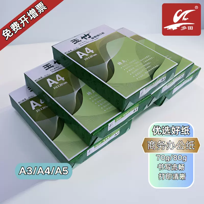 玉竹复印纸70克80克a4A5A3A4打印纸多功能办公商务用纸整箱打印机