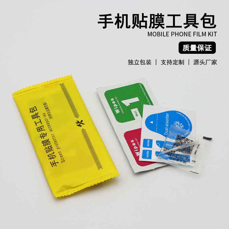 手机贴膜三件套工具包屏幕擦拭酒精棉片清洁套装三件套贴膜配件包