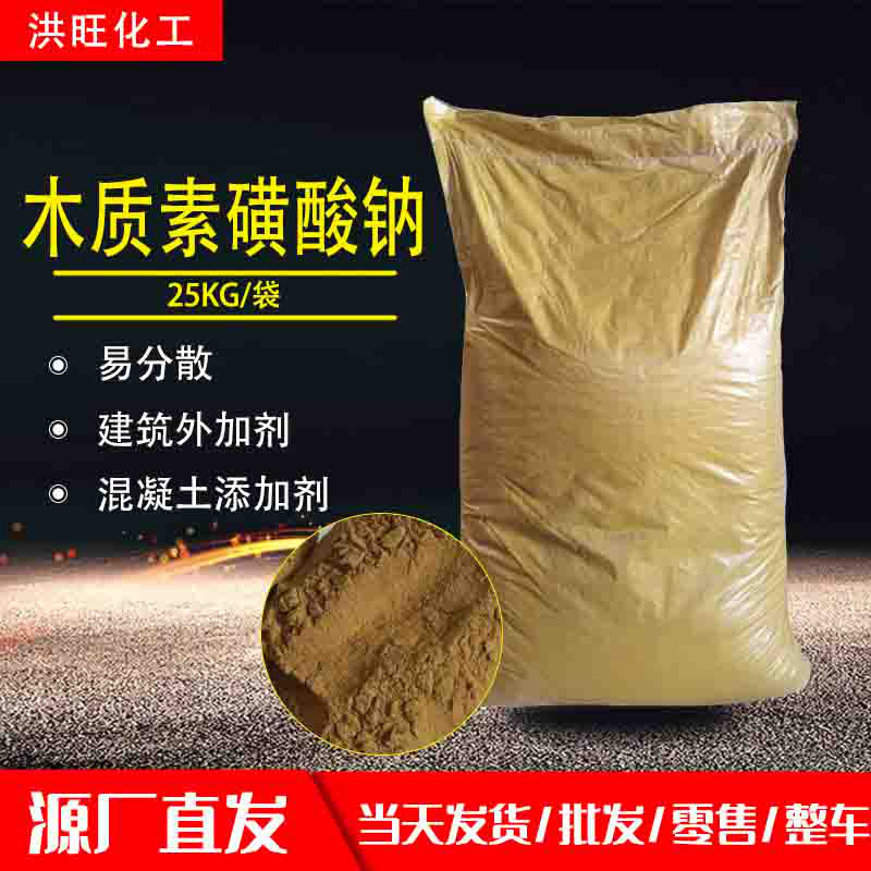 现货供应混凝土减水剂还原染料防缩剂木钠木钙木质素磺酸钠