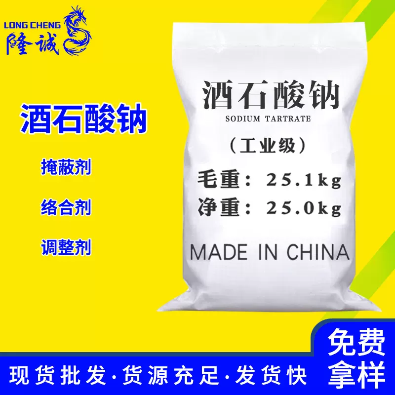 现货直供酒石酸钠 络合剂分析纯化学试剂工业级酒石酸钠