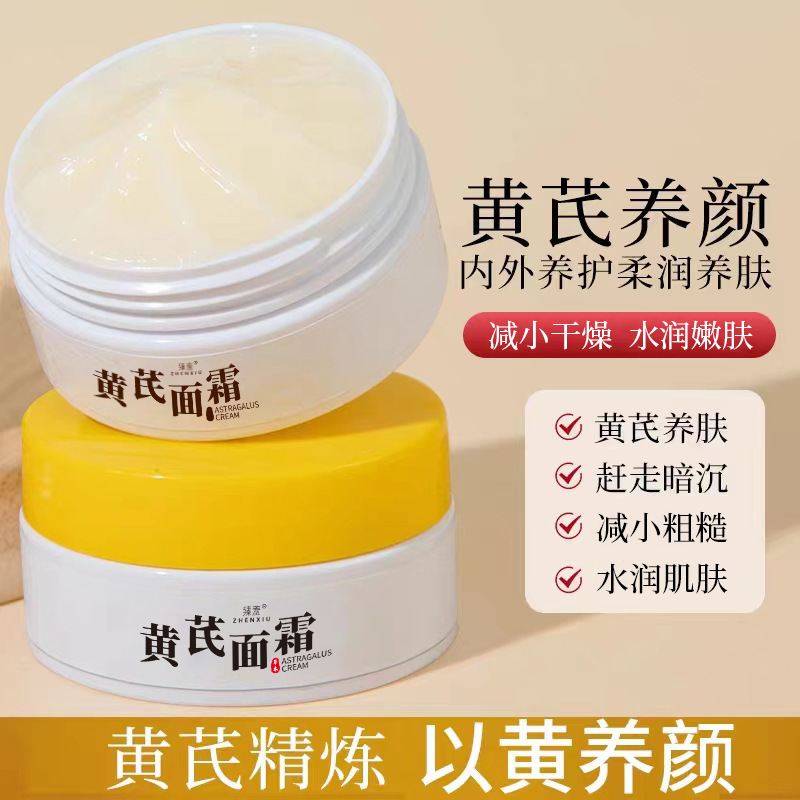 臻羞 黄芪面霜 70g 正品老牌国货补水保湿润肤护肤品养颜滋润肌肤