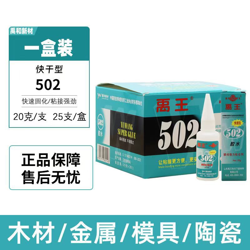 供应禹王502胶瞬间胶 绿盒正品保证 官网可查