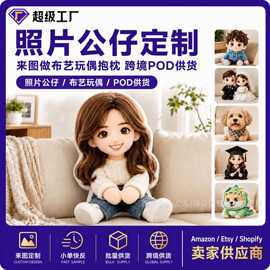 照片公仔定制 来图做布艺玩偶抱枕 跨境POD供货照片公仔定制 来图
