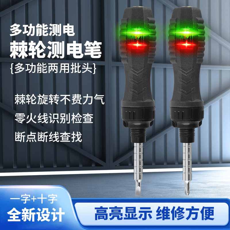 新款棘轮螺丝刀彩光测电笔一字十字螺丝批省力多功能识别测零火线
