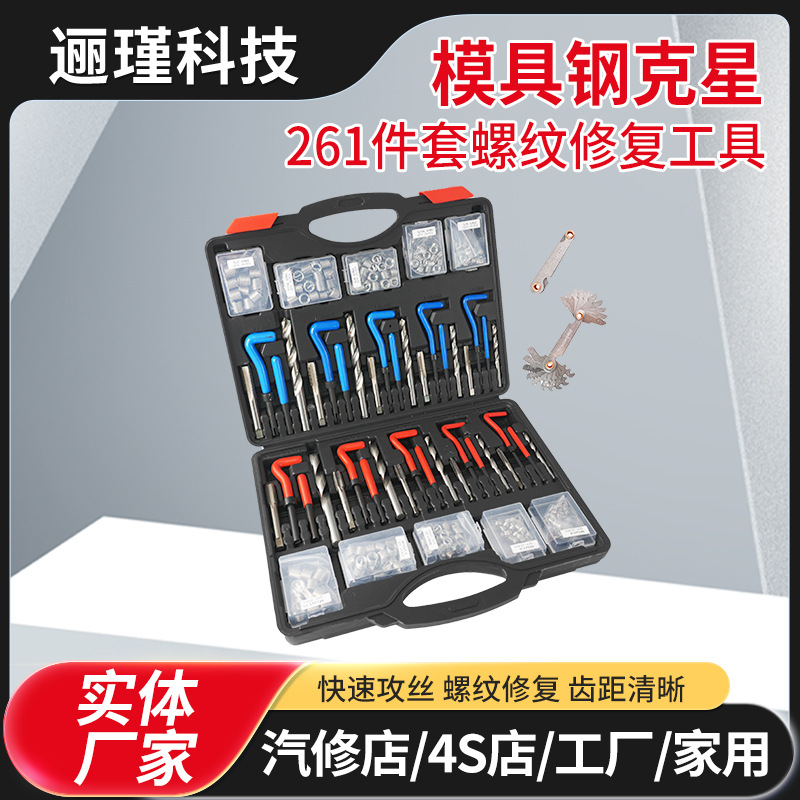 厂家261件套螺纹修复工具汽车螺丝螺纹修复螺牙丝攻修复维修工具