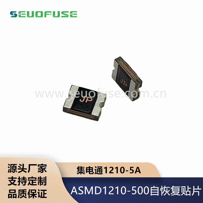 台湾集电通品牌ASMD1210SL500 5A 6V12V贴片1210自恢复保险丝