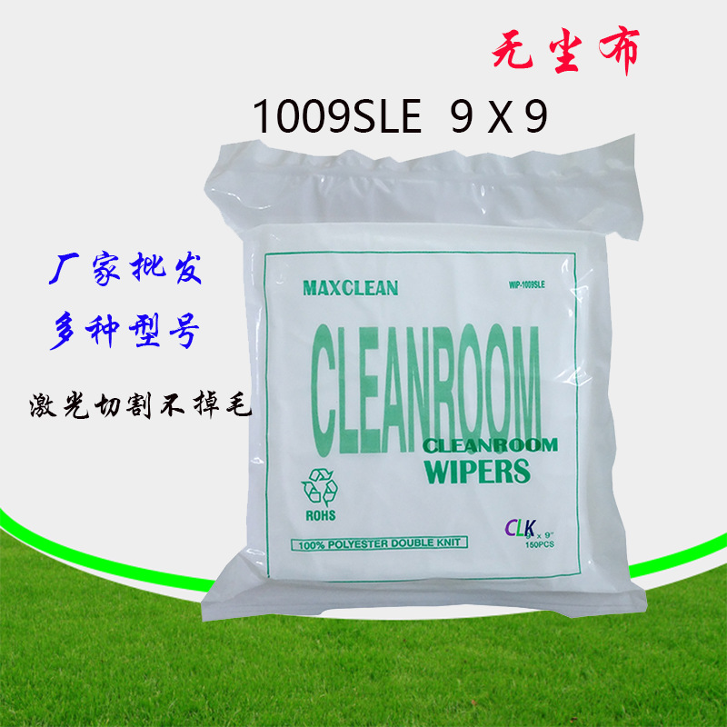 厂家直销无尘布1009SLE 9寸无尘布工业擦拭布UV喷头擦拭布清洁布
