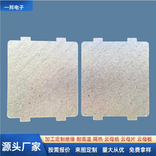 供应家用美的微波炉隔热云母片绝缘阻燃云母垫片定制耐高温云母片