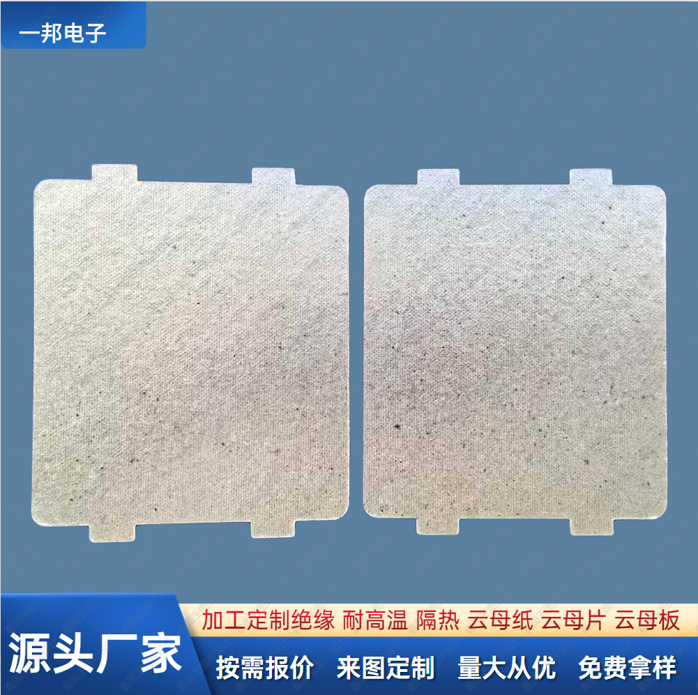 供应家用美的微波炉隔热云母片绝缘阻燃云母垫片定制耐高温云母片
