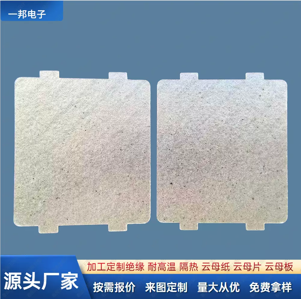 供应家用美的微波炉隔热云母片绝缘阻燃云母垫片定制耐高温云母片
