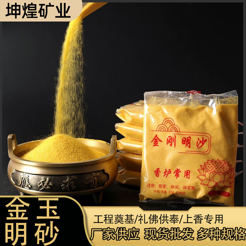 金玉明沙厂家批发供奉礼佛香炉沙开业奠基黄金砂金刚明沙小包装