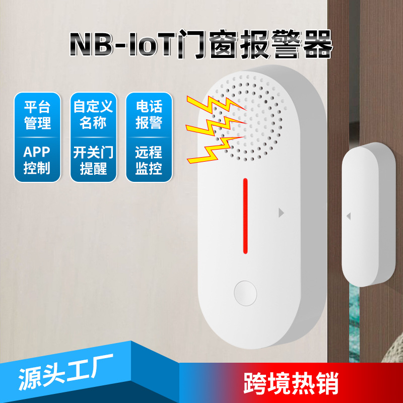 NB门磁报警器家用涂鸦门窗探测器冰箱报警器防疫报警器
