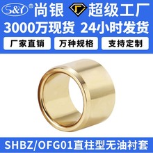 SHBZ无油衬套OFG01自润滑耐磨导套黄铜轴承铜套铜衬套耐磨青铜