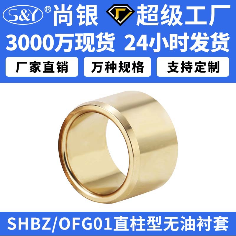 SHBZ无油衬套OFG01自润滑耐磨导套黄铜轴承铜套铜衬套耐磨青铜