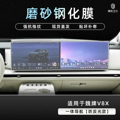 Car interior film – panel - weipai-v8x-integrated-navigation-9k-fine-matte-anti-fingerprint-tempered-film