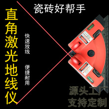 多功能90度角激光直角底线仪激光水平尺瓷砖贴墙仪水平仪厂家直销