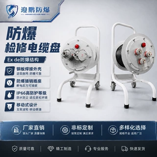 定制防爆电缆盘移动式插座检修专用220/380V 推车式防爆绕线盘