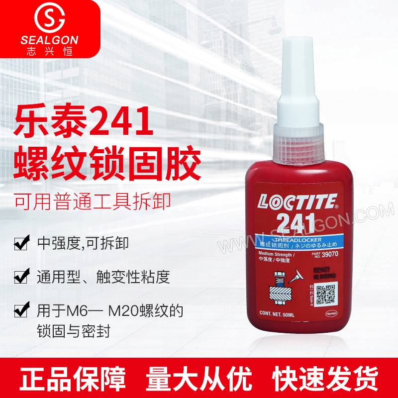 乐泰241螺纹锁固胶 金属管密封螺纹接点胶水液体螺纹密封胶供应