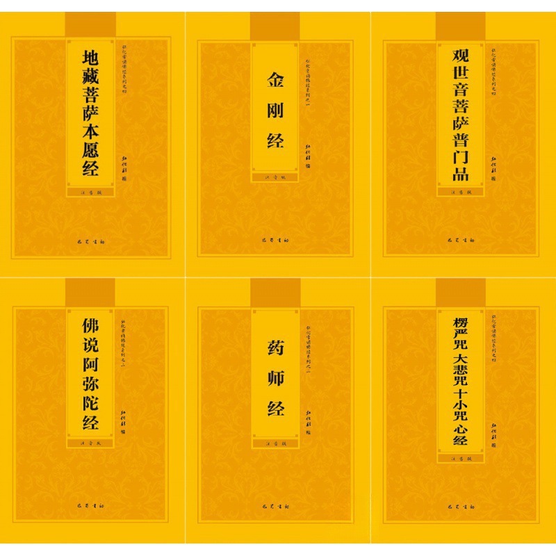 佛经注音本地藏经金刚经拼音普门品阿弥陀童子药师心经楞严大悲咒