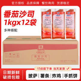 味好美番茄沙司1kg*12袋整箱商用番茄酱汉堡披萨意面炸鸡薯条蘸酱
