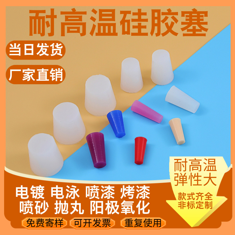 耐高温硅胶塞锥形堵头喷涂喷塑电镀电泳氧化喷砂堵孔螺纹塞子