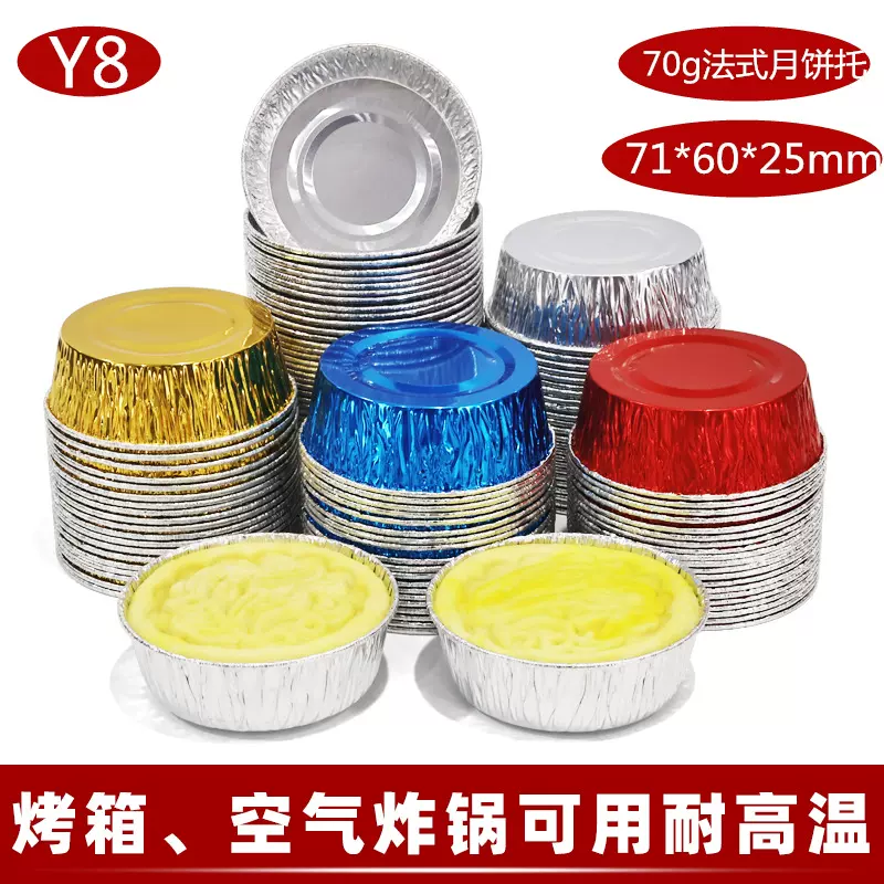 70克法式月饼蛋月烧烘焙锡纸托一次性圆形铝箔饼干蛋糕烘焙模具Y8