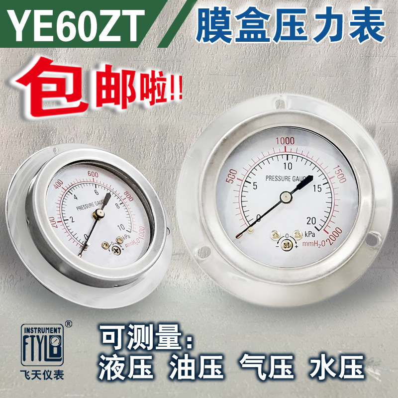 无锡飞天仪表厂家直销YE60轴向带边膜盒压力表0-1.6/2.5KPa微压表