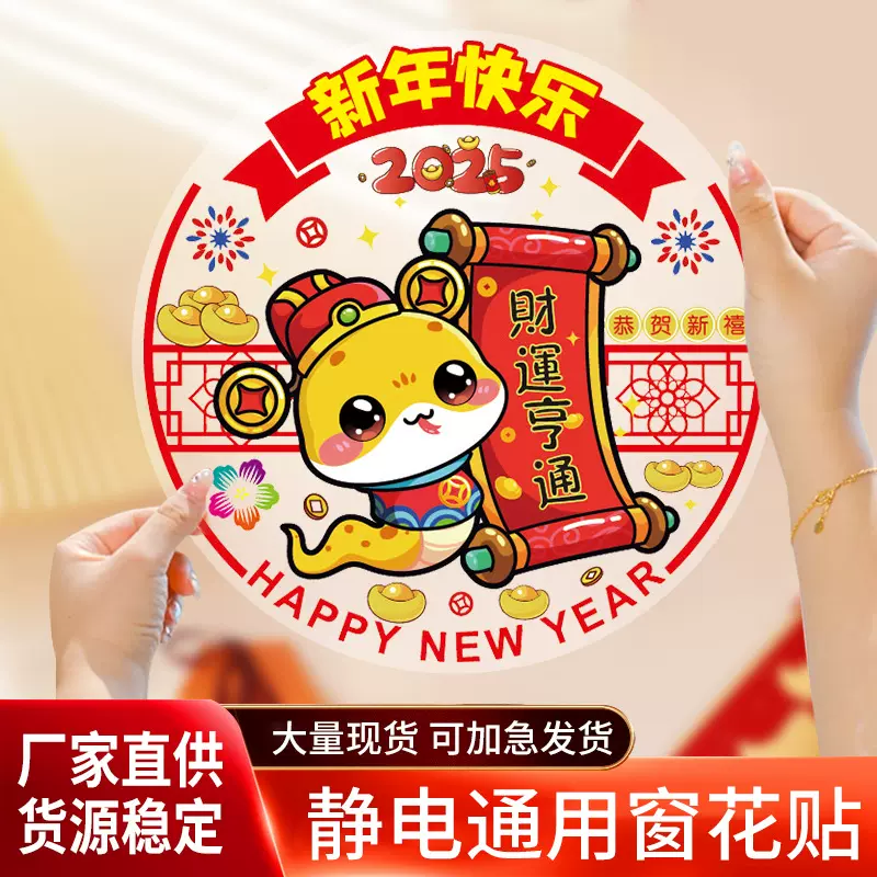 2025蛇年可爱卡通新款彩色窗花静电贴春节福字门贴纸过年厂家