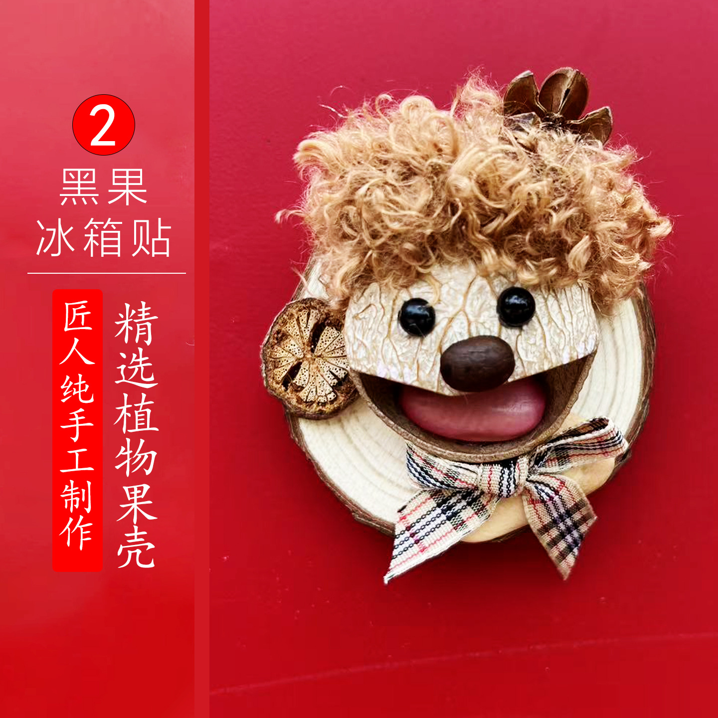 黑果冰箱贴2