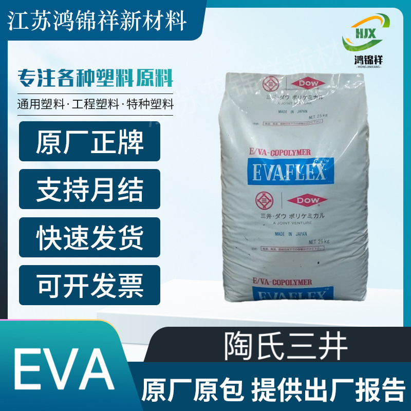 EVA日本三井陶氏EV260/EV40W/EV550/EV360/265/EV270塑料原料颗粒
