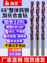 68度高硬进口整体加长120L钨钢钻头硬质合金钻头超硬乌钢麻花钻咀