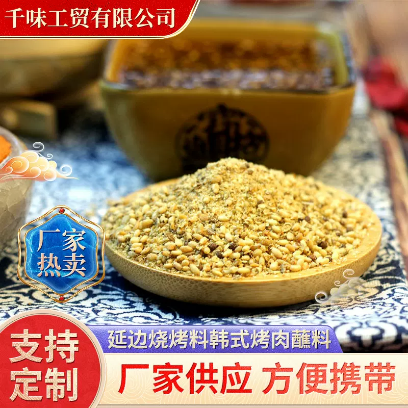 延边烧烤料韩式烤肉蘸料不辣味串料烧烤调料500克家用商用均可