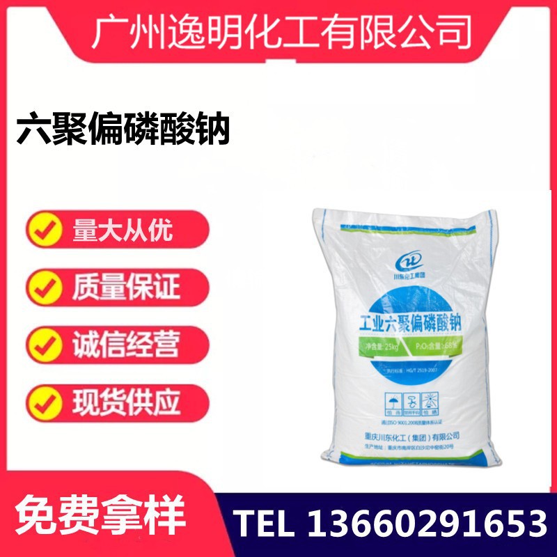 重庆川东六聚偏磷酸钠直销软水剂PH调节剂六偏磷酸现货供应价优